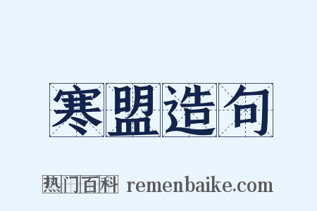 寒盟造句是什么意思的图片